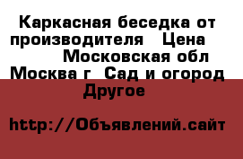 Каркасная беседка от производителя › Цена ­ 18 480 - Московская обл., Москва г. Сад и огород » Другое   